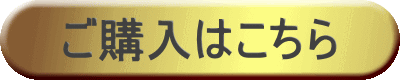 ご購入はこちら